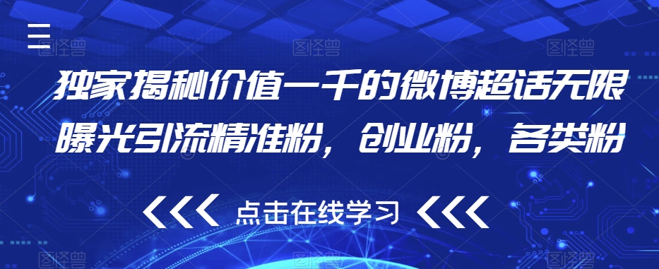 独家揭秘价值一千的微博超话无限曝光引流精准粉，创业粉，各类粉-资源云