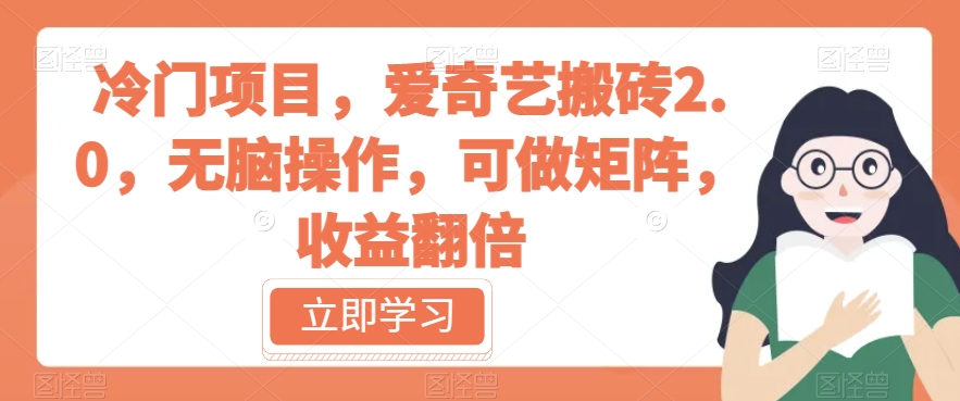 冷门项目，爱奇艺搬砖2.0，无脑操作，可做矩阵，收益翻倍【揭秘】-资源云