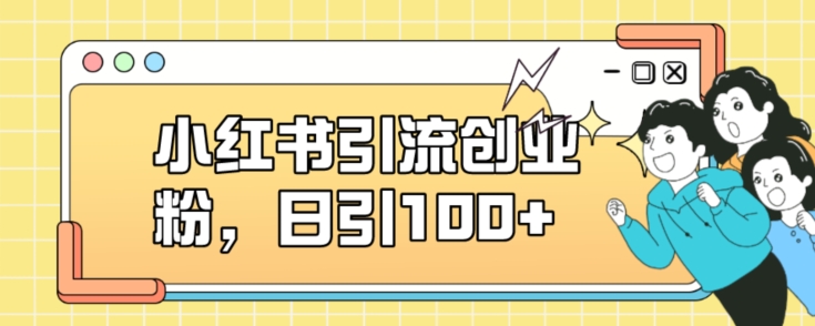 小红书引流创业粉，日引100+【揭秘】-资源云
