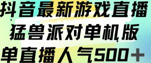 抖音最新游戏直播猛兽派对单机版单直播人气500+-资源云