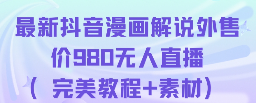 抖音无人直播解说动漫人气特别高现外售价980（带素材）-资源云