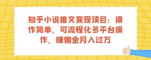知乎小说推文变现项目:操作简单,可流程化多平台操作,赚佣金月入过万-资源云