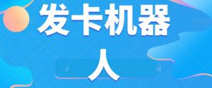 微信自动发卡机器人工具全自动发卡【软件+教程】-资源云