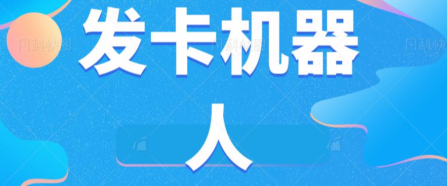 微信自动发卡机器人工具全自动发卡【软件+教程】-资源云