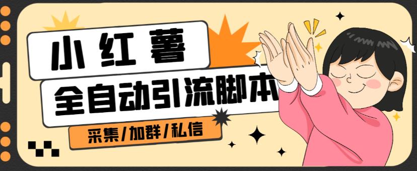 B站全自动评论引流脚本，解放双手自动引流【引流脚本+使用教程】-资源云