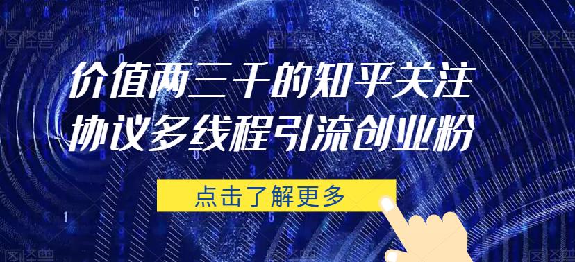 价值两三千的知乎关注协议 多线程引流创业粉-资源云