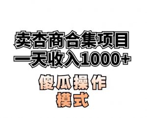 卖“杏商”课合集(海王秘籍),一单99，一周能卖1000单！暴力掘金【揭秘】-资源云