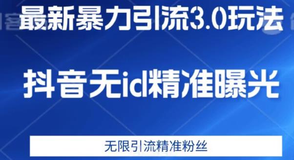 最新暴力引流3.0版本，抖音无id暴力引流各行业精准用户-资源云
