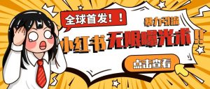 全网首发-小红书无限曝光术pro版全领域粉丝精准拿下-资源云