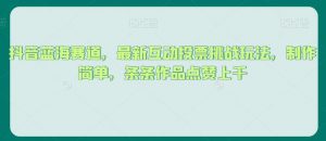 抖音蓝海赛道,最新互动投票挑战玩法,制作简单,条条作品点赞上千【揭秘】-资源云