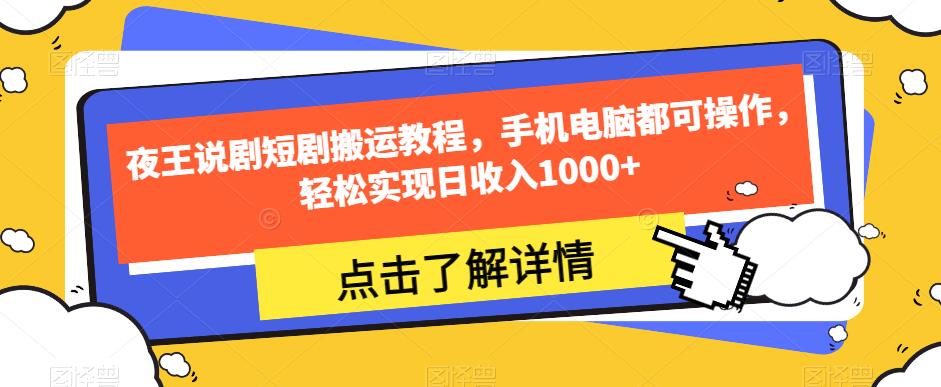 夜王说剧短剧搬运教程，手机电脑都可操作，轻松实现日收入1000+-资源云