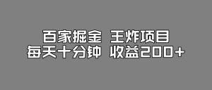百家掘金王炸项目,工作室跑出来的百家搬运新玩法,每天十分钟收益200+【揭秘】-资源云