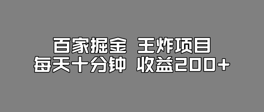 百家掘金王炸项目，工作室跑出来的百家搬运新玩法，每天十分钟收益200+【揭秘】-资源云