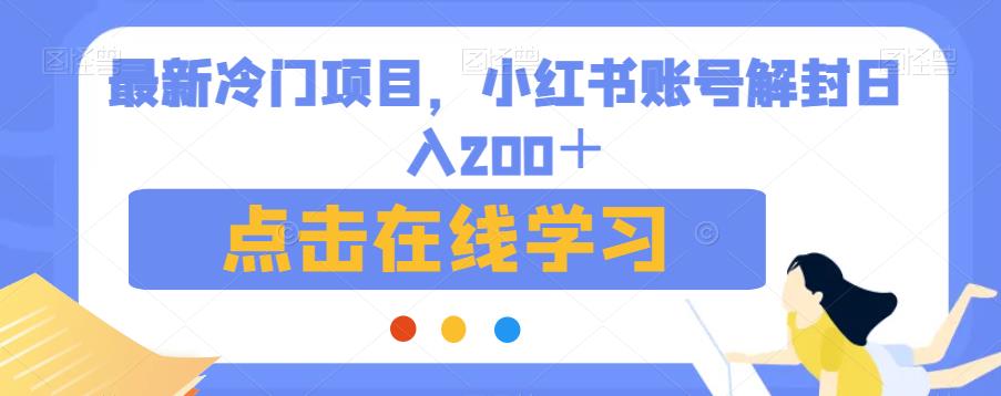 最新冷门项目，小红书账号解封日入200＋【揭秘】-资源云