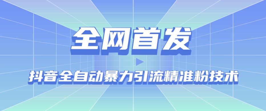 【全网首发】抖音全自动暴力引流精准粉技术【脚本+教程】-资源云