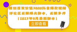 原创首发价值3800抖音爆款视频评论区无限曝光脚本,无限多开(2023年9月最新脚本)-资源云
