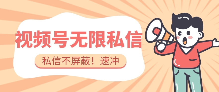 全球首发-视频号无限私信术-直接触达不屏蔽【揭秘】-资源云