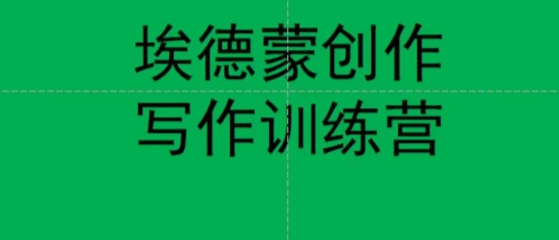 埃德蒙创作线上写作训练营，7天创作7篇种草文案-资源云