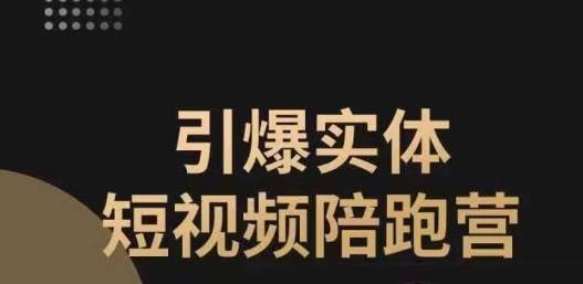 引爆实体短视频陪跑营，一套可复制的同城短视频打法，让你的实体店抓住短视频红利-资源云