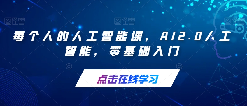 每个人的人工智能课，AI2.0人工智能，零基础入门-资源云