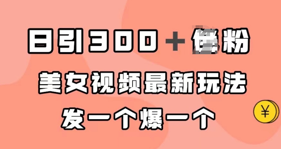 日引300＋男粉，美女视频最新玩法，发一个爆一个【揭秘】-资源云