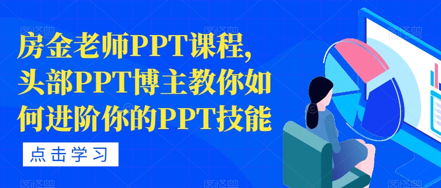 房金老师PPT课程，头部PPT博主教你如何进阶你的PPT技能-资源云