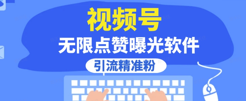 全网首发，视频号无限点赞曝光，引流精准粉【揭秘】-资源云