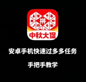 安卓手机过多多爆款获取带货资格,手把手教学【揭秘】-资源云