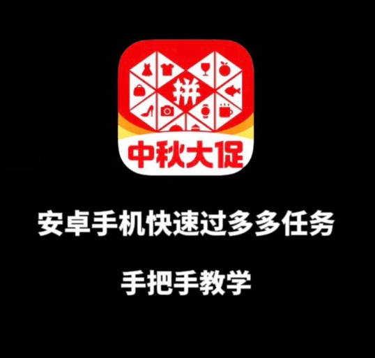 安卓手机过多多爆款获取带货资格，手把手教学【揭秘】-资源云