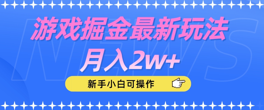 游戏掘金最新玩法月入2w+，新手小白可操作【揭秘】-资源云