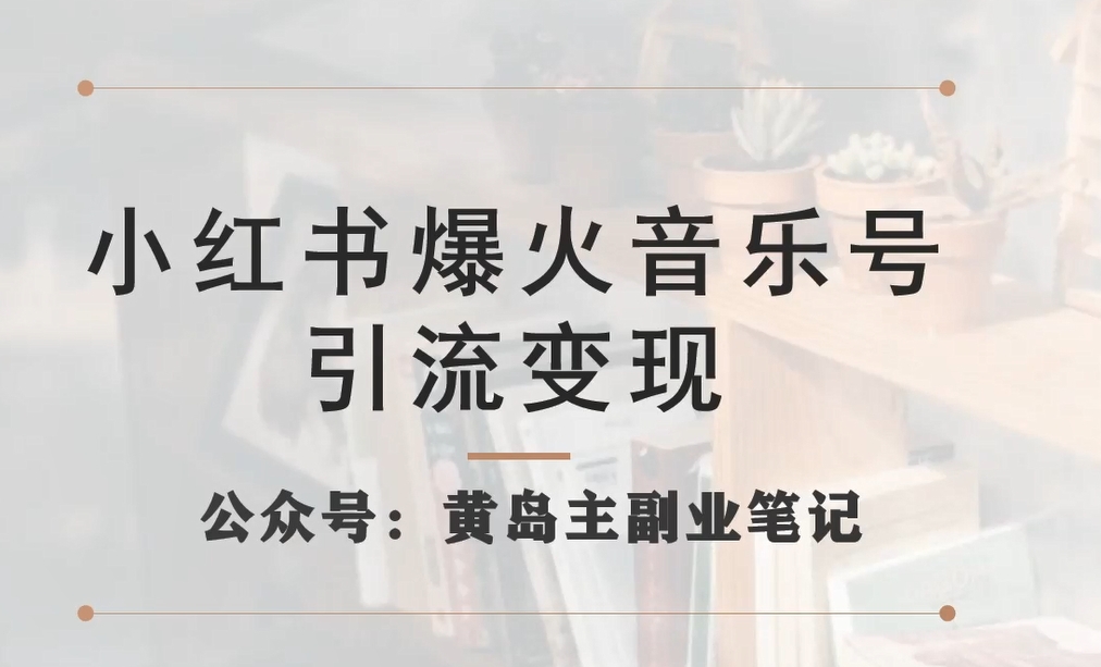 小红书爆火音乐号引流变现项目，视频版一条龙实操玩法分享给你-资源云
