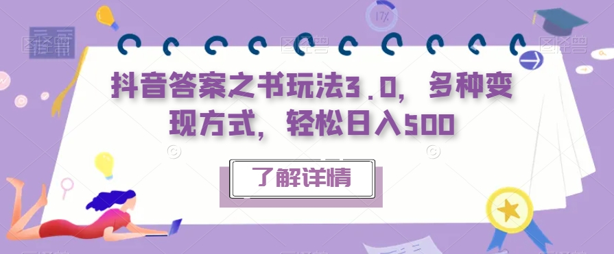 抖音答案之书玩法3.0，多种变现方式，轻松日入500【揭秘】-资源云