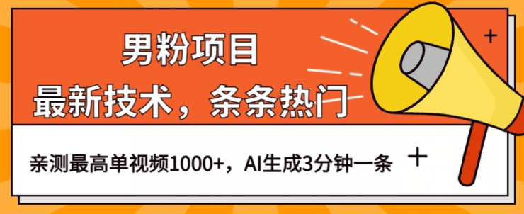 男粉项目，最新技术视频条条热门，一条作品1000+AI生成3分钟一条【揭秘】-资源云