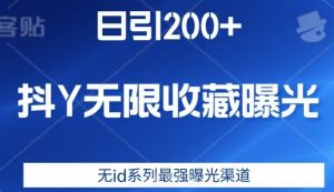 日引200+，抖音无限收藏曝光，无id系列最强曝光渠道-资源云