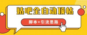 【全网首发】贴吧全自动顶帖脚本+引流思路【脚本+教程】-资源云