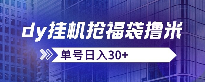 抖音抢福袋/抢红包脚本，只要号多放着一天抢个30+没问题的【揭秘】-资源云