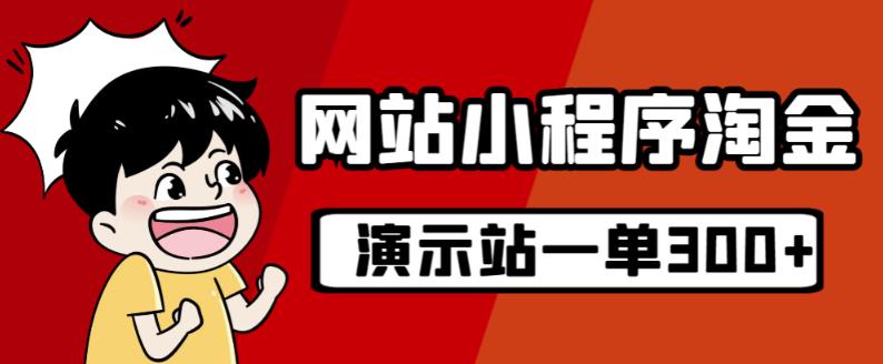 源码站淘金玩法，20个演示站一个月收入近1.5W带实操-资源云