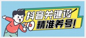 全球首发-抖音关键词精准养号-完美度过新手期打上标签【揭秘】-资源云