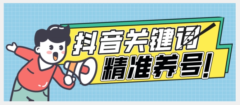 全球首发-抖音关键词精准养号-完美度过新手期打上标签【揭秘】-资源云