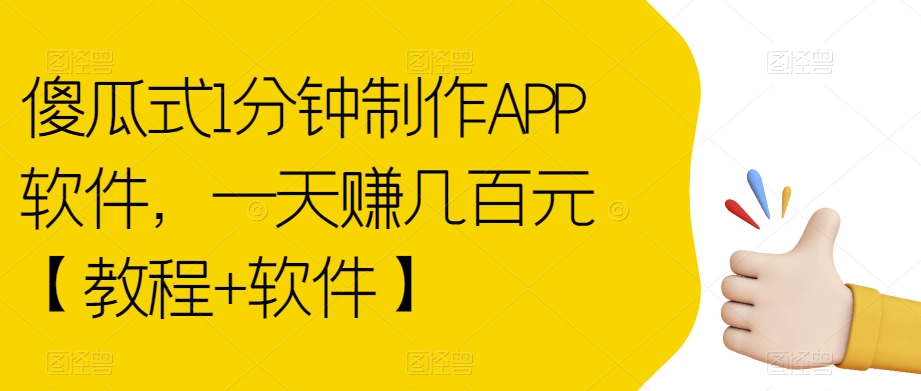 傻瓜式1分钟制作APP软件，一天赚几百元【教程+软件】【揭秘】-资源云