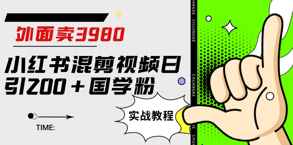 外面卖3980小红书混剪视频日引200+国学粉实战教程【揭秘】-资源云