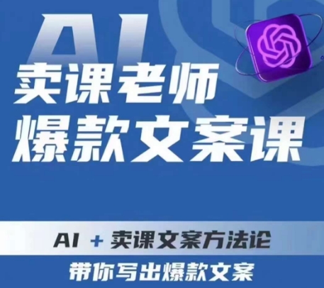 卖课老师爆款文案课，AI+卖课文案方法论，带你写出爆款文案-资源云