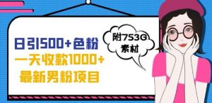 一天收款1000+元,最新男粉不封号项目,拒绝大尺度,全新的变现方法【揭秘】-资源云