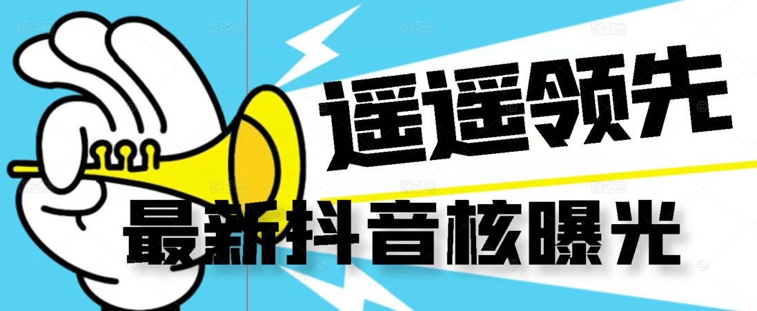 【最新】抖音核曝光技术不封控精准曝光（脚本+视频教程）-资源云