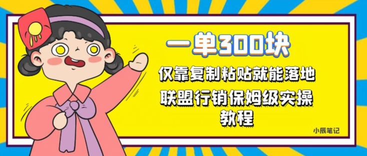 一单轻松300元，仅靠复制粘贴，每天操作一个小时，联盟行销保姆级出单教程，正规长久稳定副业【揭秘】-资源云