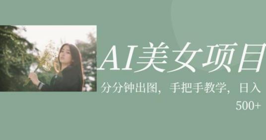 AI美女项目，利用美女号的图片视频获取收益【揭秘】-资源云