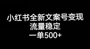 小红书全新文案号变现,流量稳定,一单收入500+-资源云