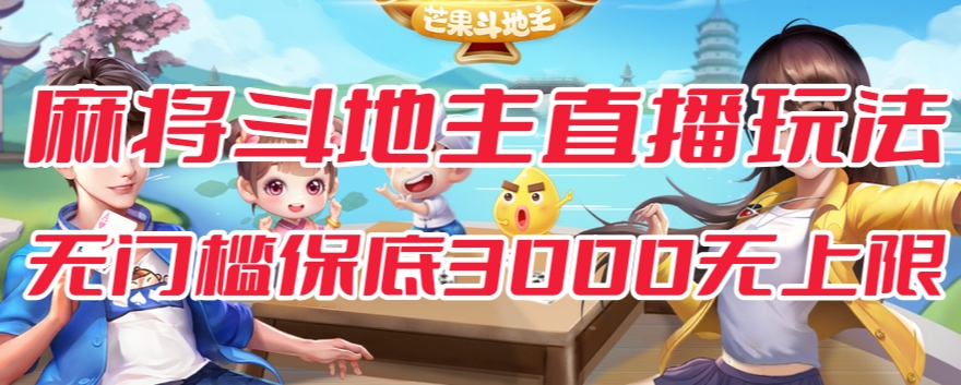 斗地主&麻将低门槛有保底收入直播玩法全流程兔费对接【3000保底无上限】-资源云