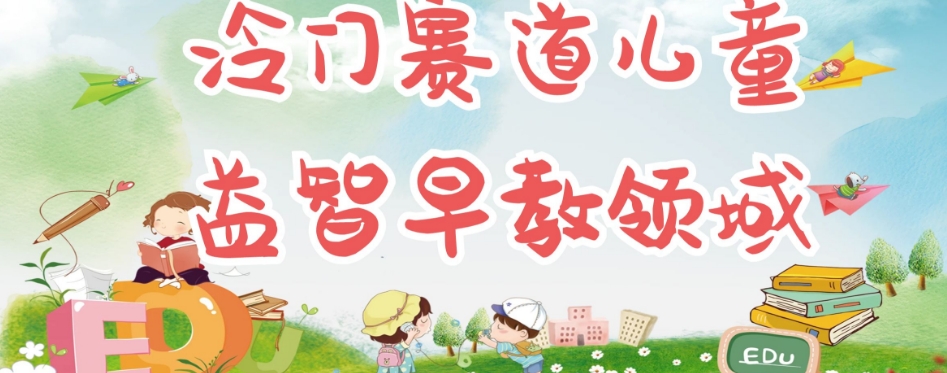 冷门儿童益智早教领域，制作简单超适合宝妈，轻松日入300+可矩阵-资源云