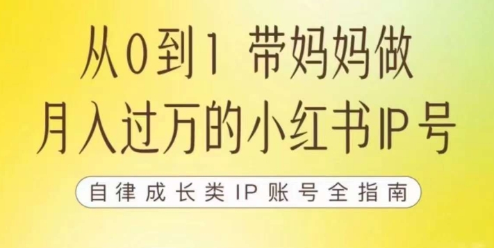 100天小红书训练营【7期】，带你做自媒体博主，每月多赚四位数，自律成长IP账号全指南-资源云